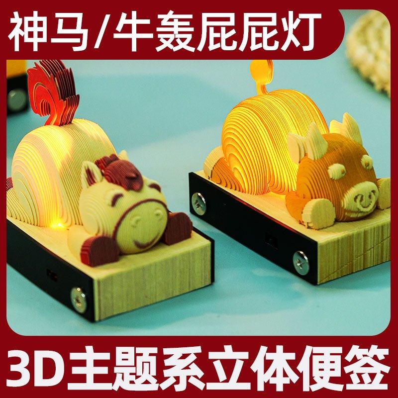 神马牛轰屁屁灯3D立体纸雕手撕便签纸带灯艺术品送男女生日礼物