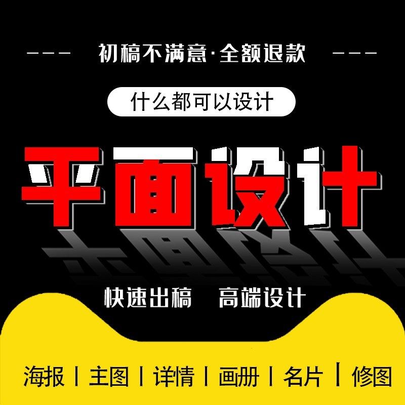平面广告海报设计制作菜单封面主图宣传画册S详情页展板单折页