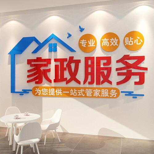 家政服务公司f背景墙面装饰保姆清洁前台布置广告玻璃门广告贴纸