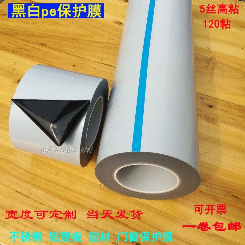 不锈钢保护膜自粘膜铝板型材贴膜pe胶带门窗装修工程黑白5丝 高粘