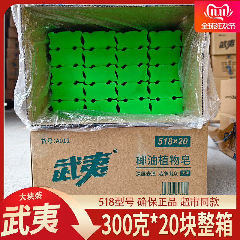 武夷肥皂300克*20块透明皂老肥皂植物椰油绿色洗衣皂洗护合一整箱
