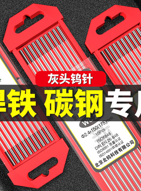 钨针氩弧焊钨电极北钨灰头焊铁碳钢专用氩弧焊针铈钨2.0直流乌针