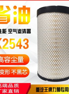 K2543PU空滤芯 适用于重汽王牌力狮瑞狮自卸车空气滤清器滤芯2543