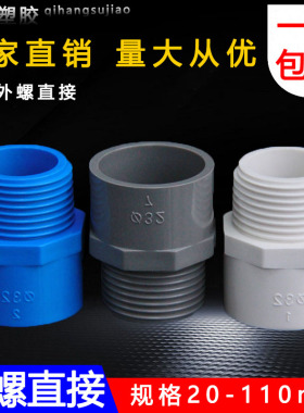 PVC给水管外牙直接 直通外丝接头20 25 32 40 50 63 75白蓝灰色螺