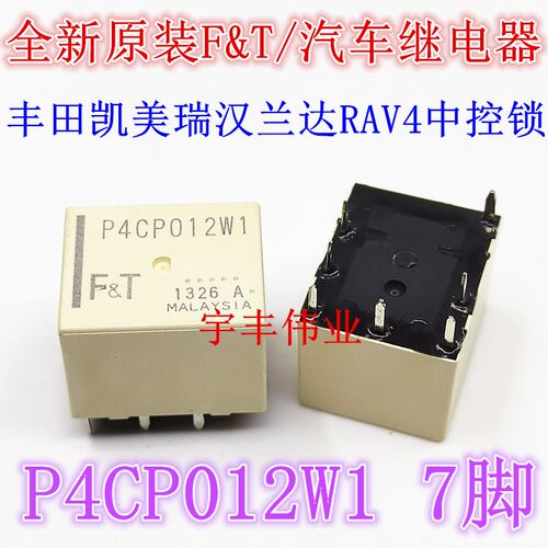 全新原装 P4CS012W1 丰田凯美瑞汉兰达中控门锁继电器 P4CP P4CN
