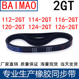 114 2GT橡胶同步带 同步皮带90 112 2GT124 2GT126 2GT120 116