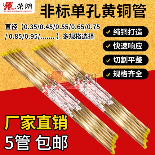 荣朗牌非标单孔黄铜管400MM0.35~1.85精密毛细铜管65铜可定制