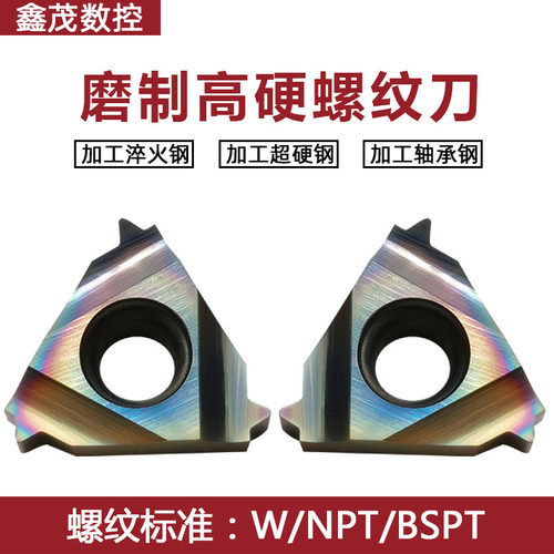 七彩淬火钢高硬磨制数控螺纹刀片16ER/IR 11/14/19W/11.5NPT/BSPT