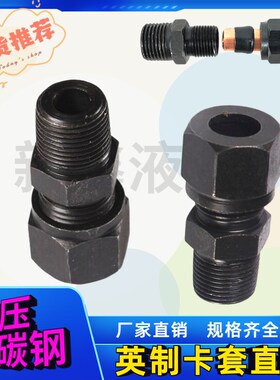 液压碳钢接头卡套式直通端管接头1分2分3分4分-6/8/10/12/14MM