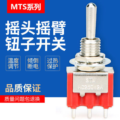 MTS-102/103/202/203 二挡 三挡 钮摇头摇臂开关 6MM 钮子开关