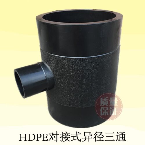 PE对接异径三通400变315 热熔大小三通250变110 pe给水管对接配件