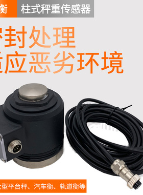 TJH-3压力传感器 柱式秤重传感器100kg 1T 2T 5T10T 50吨 100吨