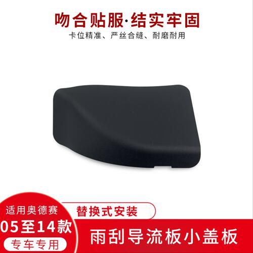适用于05 08至14年款奥德赛雨刮导流板小饰板侧盖减震塔顶上盖板