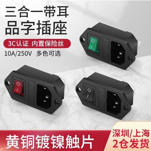 AC电源插座 品字插座带红色开关灯带保险丝设备三孔插座配端子线