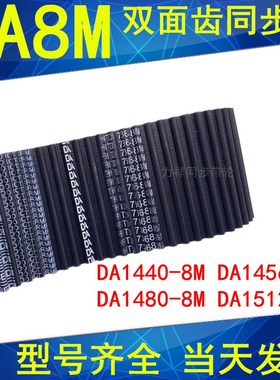 同步带DA 1440-8M 1456-8M 1480-8M 1512-8M同步皮带DA双面齿现货