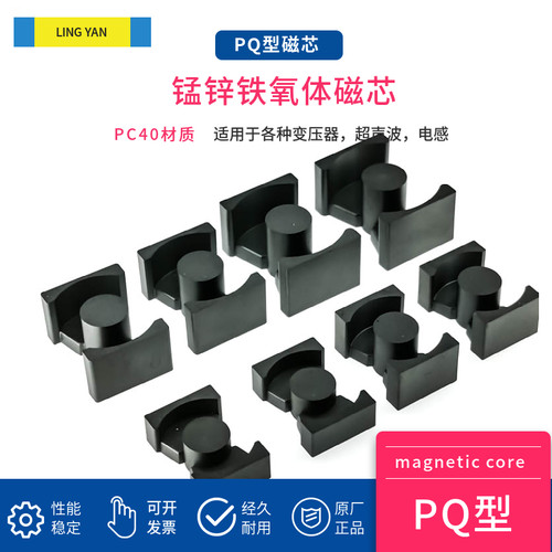磁芯PQ20 PQ2625 PQ3225 PQ3230 PQ3535 PQ40 PQ50配骨架铁氧体