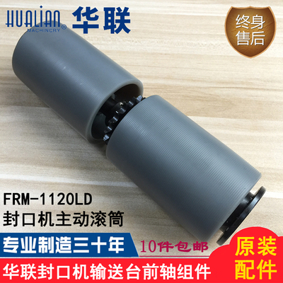 原装华联机械FRM-1120W/LD封口机输送台前轴组件主动滚筒辊筒配件