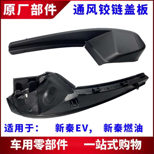 适用于新款秦EV通风盖板铰链盖新秦雨刮盖板堵盖前挡风下角板配件