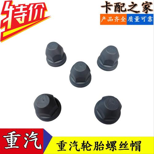 适配中国重汽豪沃轮胎螺丝帽A7T7H轮螺丝盖豪运金王子轮胎螺丝帽