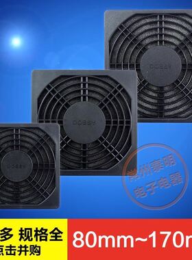 小型轴流风机散热风扇塑料防尘防护网罩80 90 110 120 150170 mm
