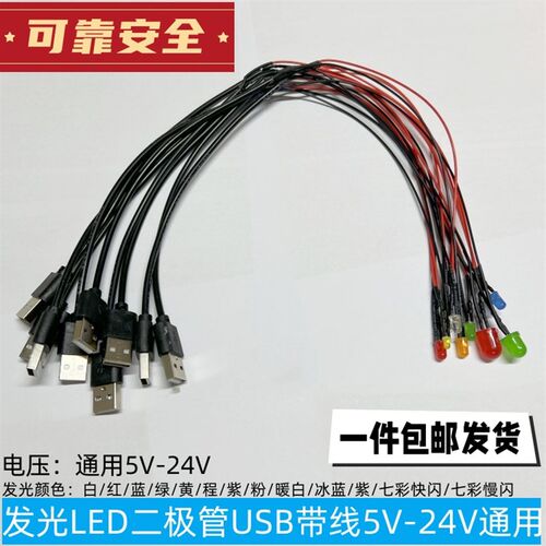 通用5V-24V带USB数据线灯珠5mm发光二极管电源信号灯白红蓝绿黄橙
