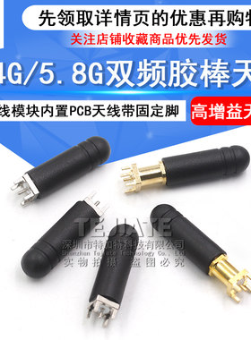 双频2.4G/5.8G内置胶棒天线 WiFi路由器模块高增益天线带面板固定