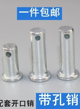 带孔销轴销子平头带孔圆柱销穿插插销销钉定位销GB882镀锌销轴