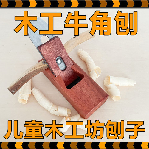 中式木工刨子幼儿园小学手工木刨牛角刨中学劳技课老木匠短刨刀