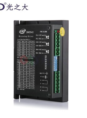 光之大2MD542数字式静音型步进马达驱动器 适用于57系列电机
