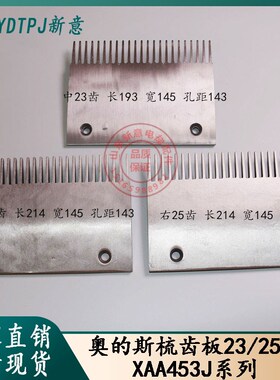 电梯西子奥的斯人行道梳齿板铝合金梳齿板XAA453J通用23齿 25齿