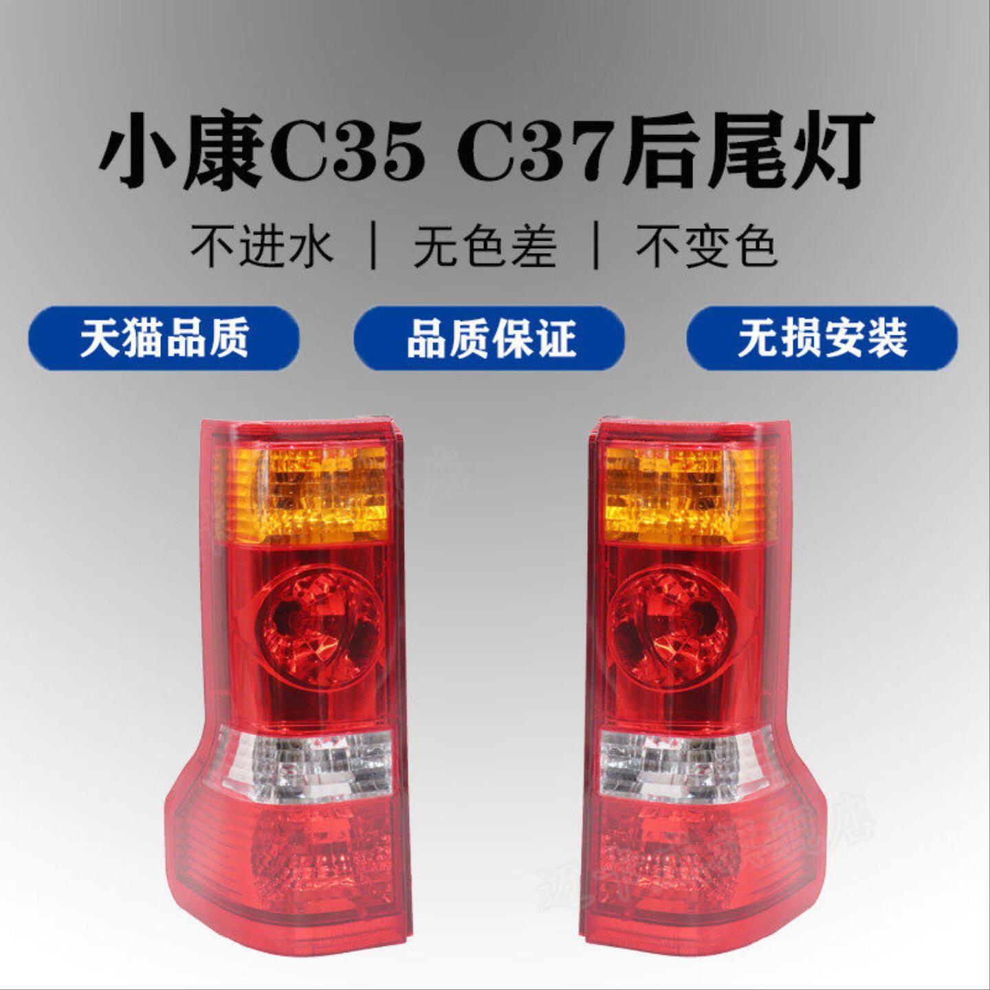 适配东风小康C35 C37后尾灯总成刹车倒车灯小康c37左右后灯转向灯