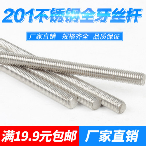 201不锈钢全牙丝杆/牙条/全牙螺杆螺棒M4M5M6M8M10M12M14M16M18