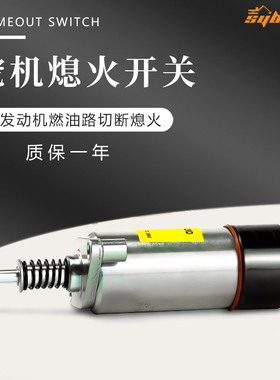 适用于挖掘机卡特CAT330B/3306熄火开关24V停机油门开关熄火器