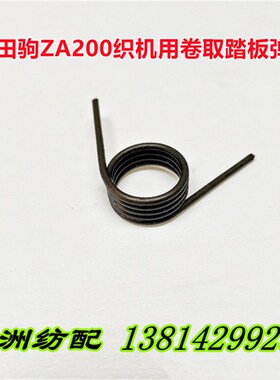 津田驹喷气织布机配件ZA200系列织机卷取卷布踏板弹簧BU616141