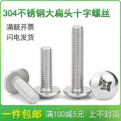 大扁头螺丝 304不锈钢十字圆头螺钉M5M6M8*65x70x75x80x85/90-100