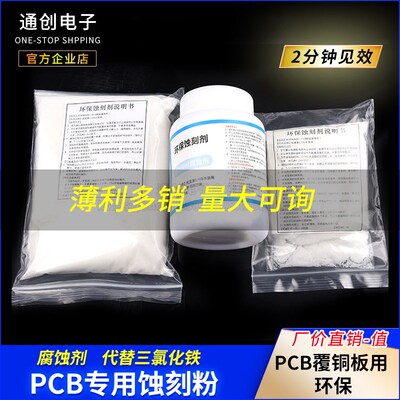 蓝色环保蚀刻剂 PCB专用蚀刻粉 腐蚀剂  PCB覆铜板用