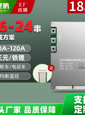 金锂鹏20串23串24串50A-120A储能系统电动车电源高压锂电池保护板