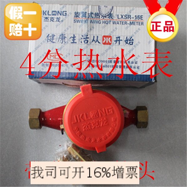 宁波杰克龙水表民用4分DN15旋翼式数字水表 家用自来水湿式热水表