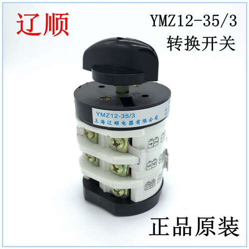 辽万 上海辽顺 扒胎机专用转换开关 YMZ12-35/3 银触点 35A