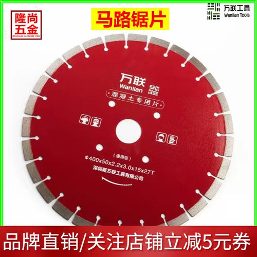 万联路面马路切割片锯片花岗岩隔断板混凝土水泥沥青加强型用加厚