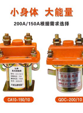 电动三轮车150A直流接触器200A12V48VJ60V72V拉坯车用继电接触器