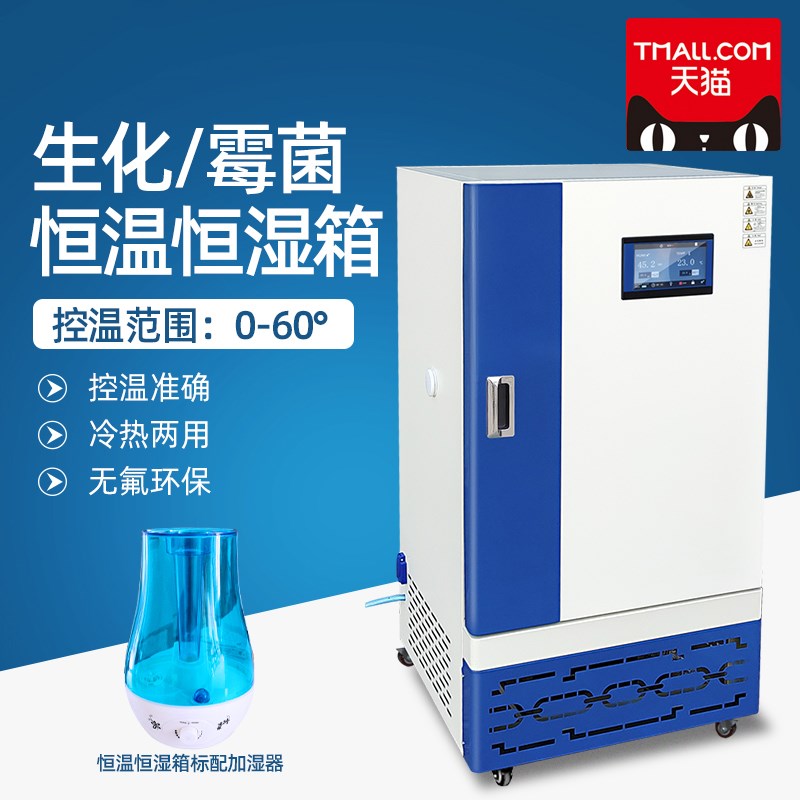 生化培养箱升级版霉菌培养箱实验室种子发芽箱恒温恒湿箱