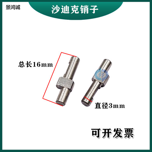 线切割配件沙迪克慢走丝机头销针 偏心销钉不锈钢卡针 眼模固定销