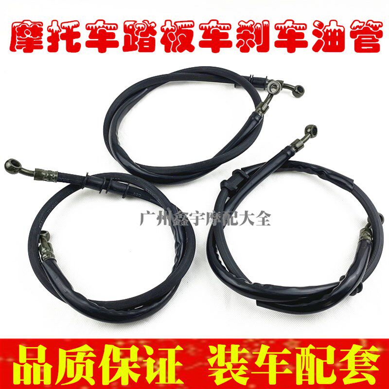 踏板车男装125 150摩托车踏板车前刹车油管 鬼火100福喜碟刹油管