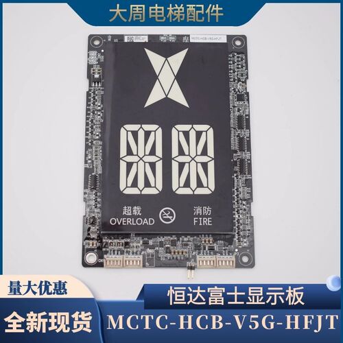 原装恒达富士电梯显示板 MCTC-HCB-V5G-HFJT 专用协议轿厢显示板