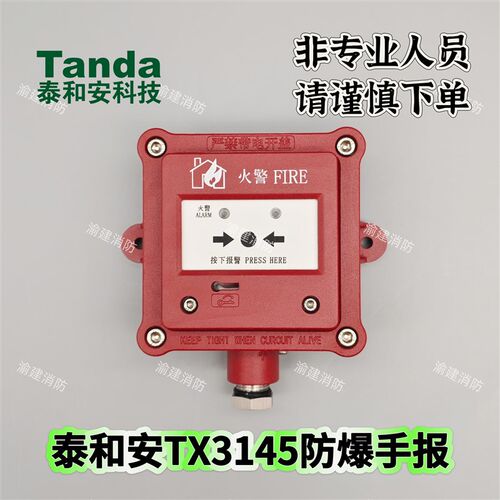 泰和安隔爆手报J-SAB-M-TX3145手动报警按钮
