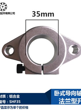 直线滑动轴承卧式支架支撑座SHF35导向轴支座法兰型开口轴径35mm