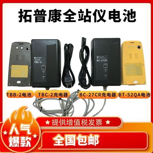 拓普康全站仪BT-52QA电池BC-27CR充电器TBC-2充电器TBB-2电池