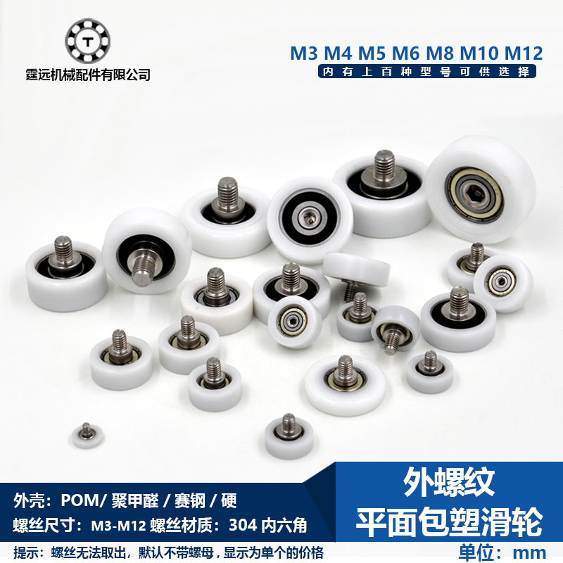包塑轴承轮塑料尼龙滑轮带不锈钢螺杆滑轮加轴外螺纹M3 4M6 M8 10