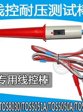 菊水耐高压棒测试线TOS8030/TOS9201/TOS9200 TOS8870A TOS5050A